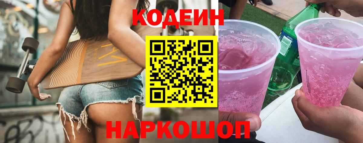 Кодеиновый сироп Lean Purple Drank  Кодеин напиток Lean (лин)  Асбест  Вход с VPN 